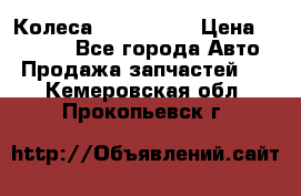 Колеса Great wall › Цена ­ 14 000 - Все города Авто » Продажа запчастей   . Кемеровская обл.,Прокопьевск г.